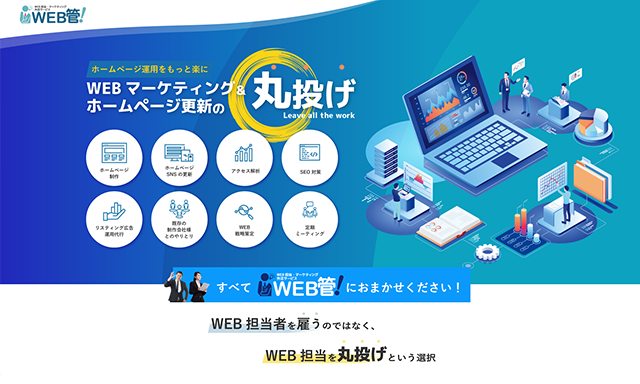 Product:ホームページ担当・更新・集客代行サービス｜WEB管！